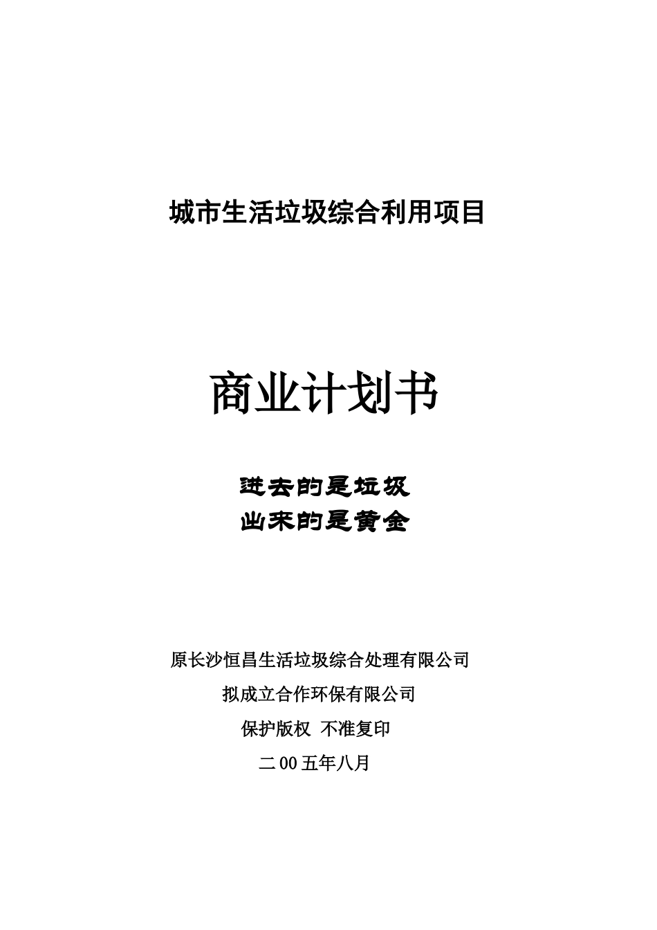长沙城市生活垃圾综合利用项目商业计划书_第2页
