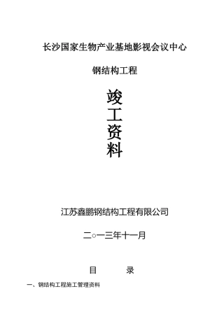 长沙国家生物产业基地影视会议中心钢结构竣工资料