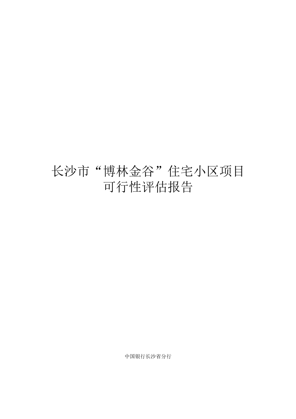 长沙市“博林金谷”住宅小区项目可行性评估报告_第2页