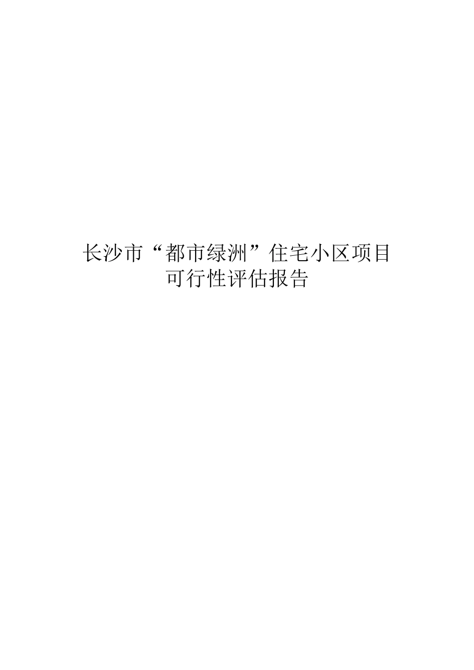 长沙市“都市绿洲”住宅小区项目可行性评估报告_第2页
