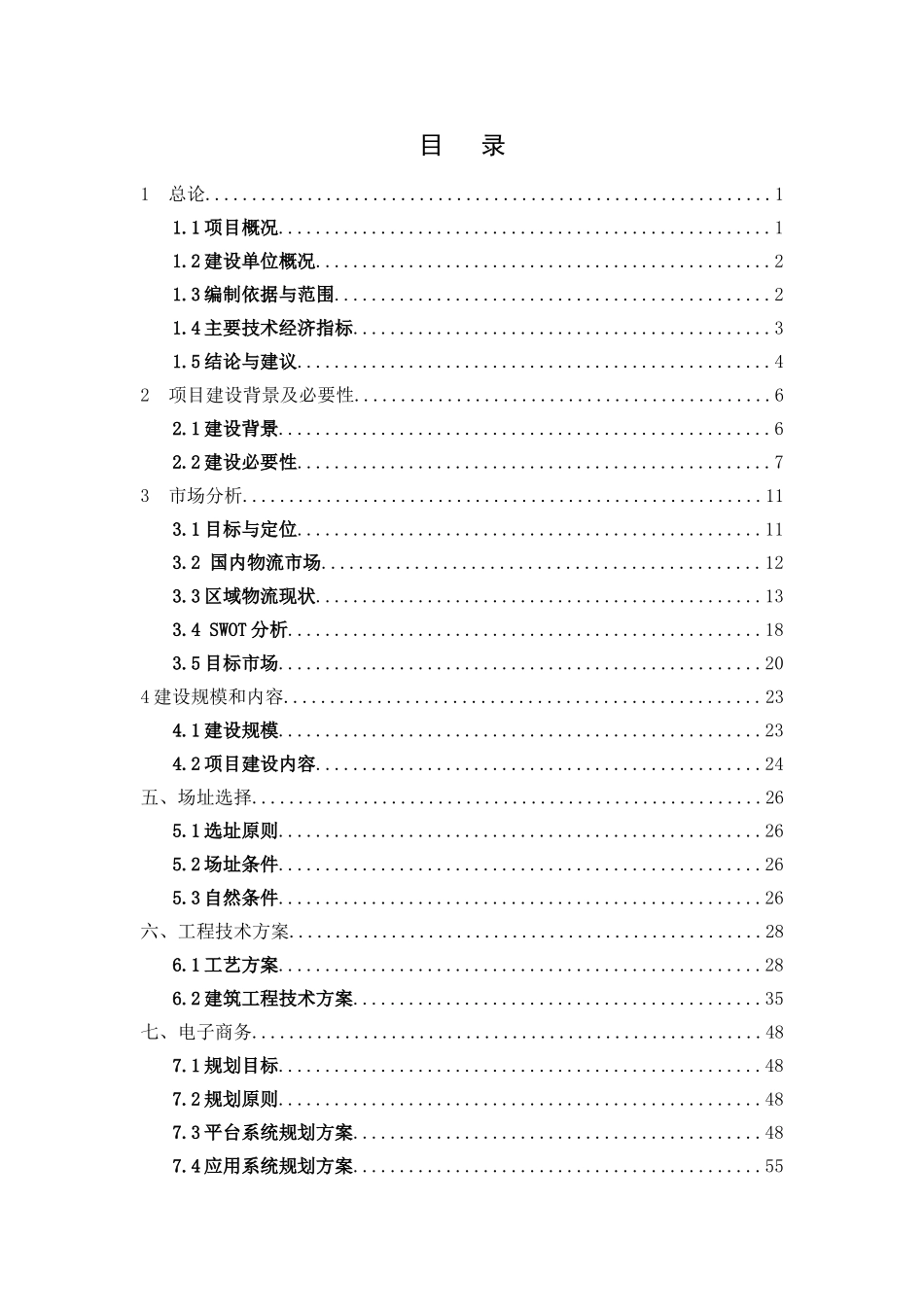 长沙大河西国际商贸物流城一期工程可行性研究报告报批稿_第3页