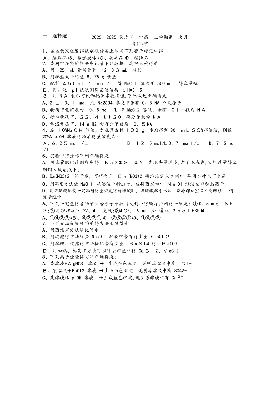 长沙市一中高一上学期第一次月考化学_第1页