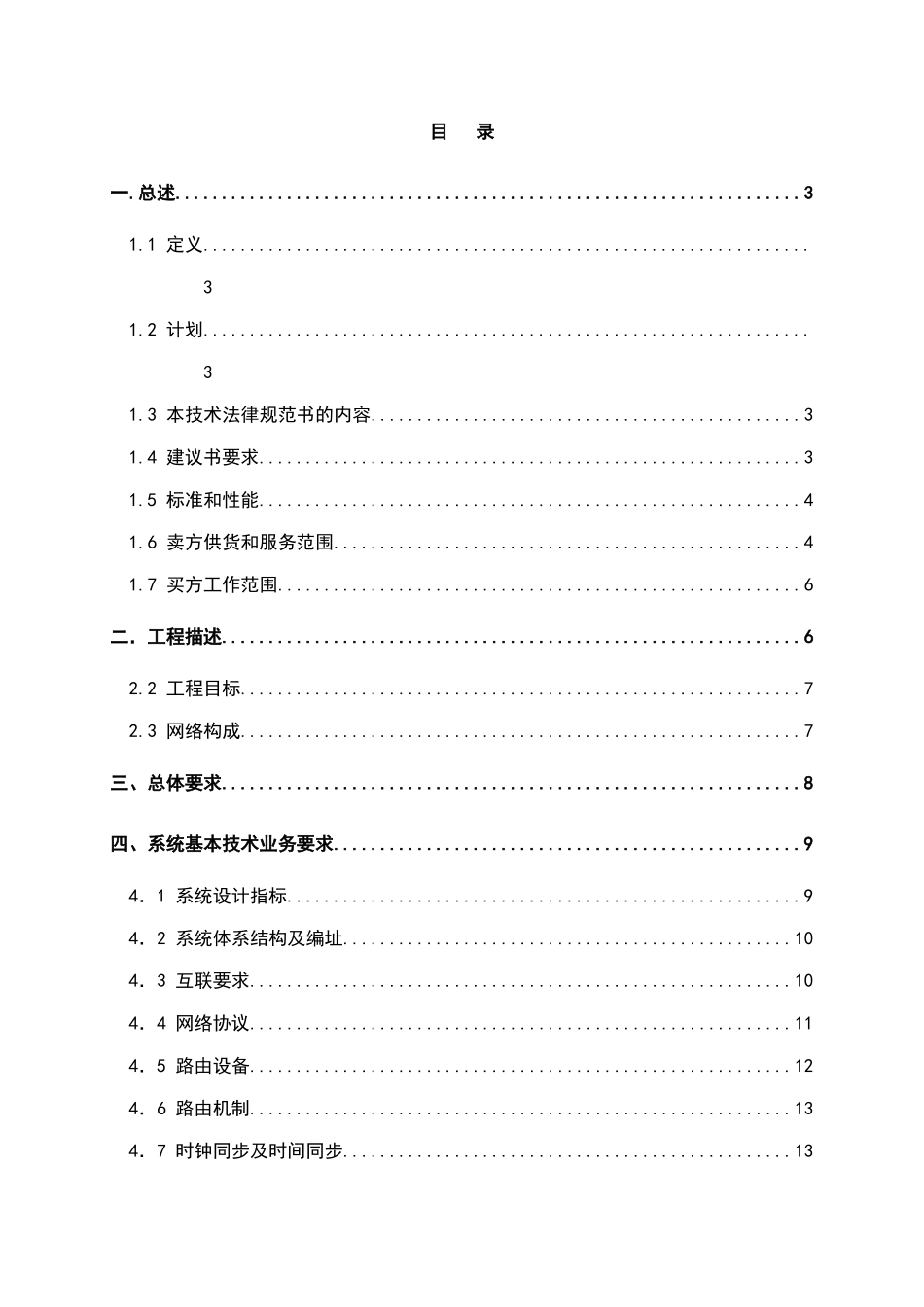 长沙市公众计算机互联网扩容工程投标书-毕业论文_第1页