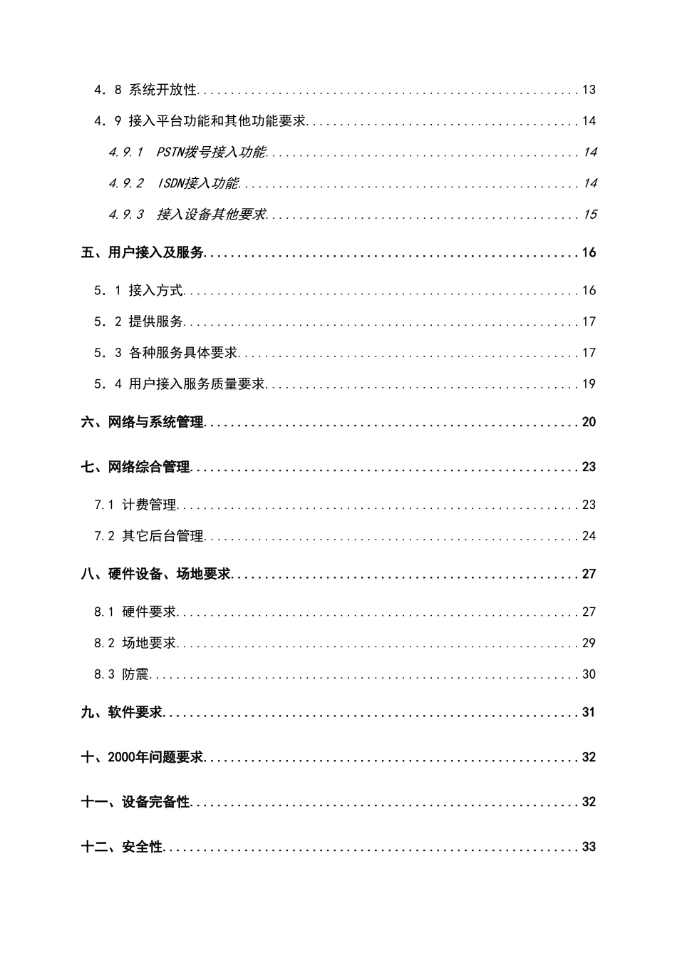 长沙市公众计算机互联网扩容工程投标书-毕业论文_第2页