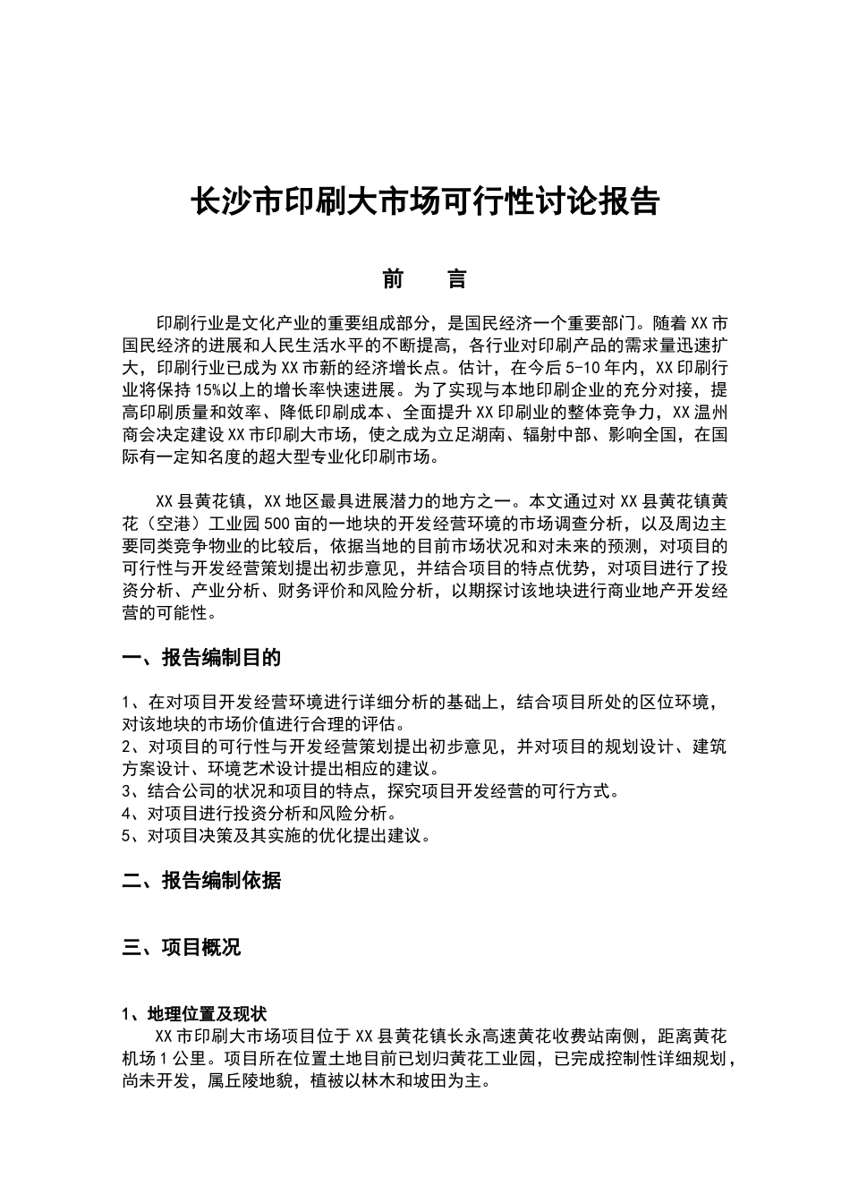 长沙市印刷大市场可行性研究报告_第2页