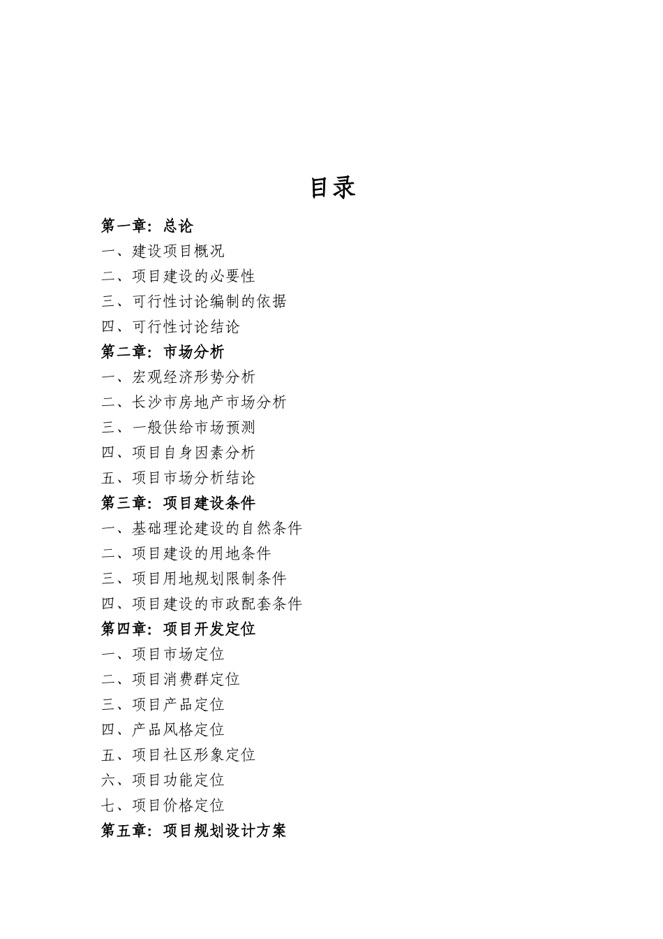 长沙市房地产市场研究可行性研究报告_第2页