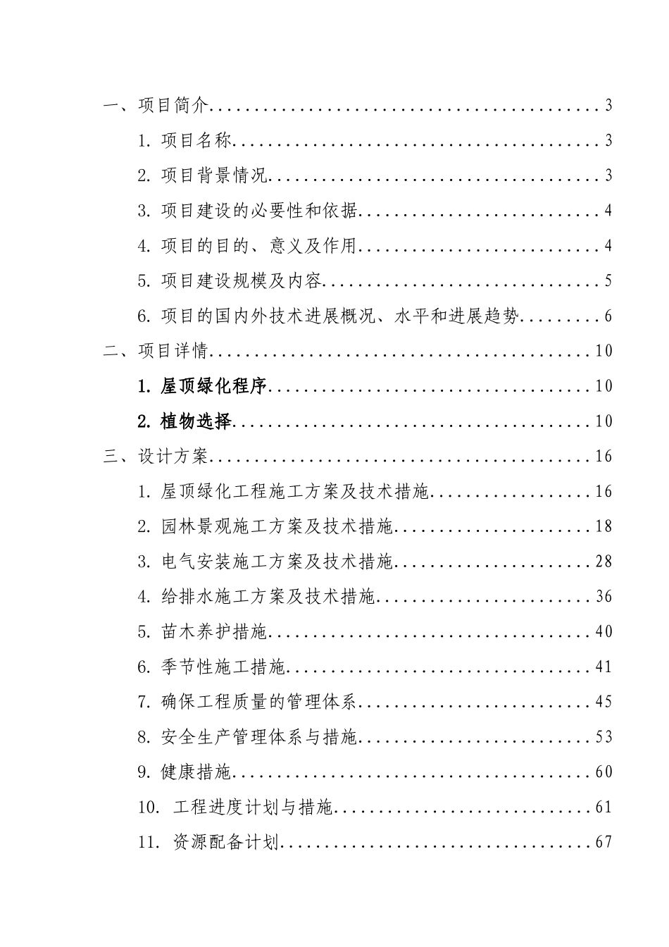 长沙市屋顶绿化项目建议书代可研报告_第3页