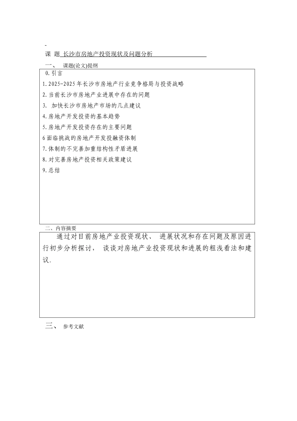 长沙市房地产投资现状及问题分析本科学位论文_第3页