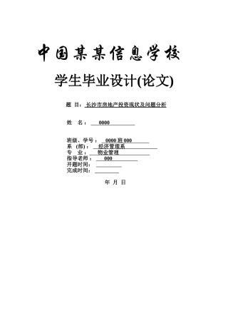 长沙市房地产投资现状及问题分析本科学位论文