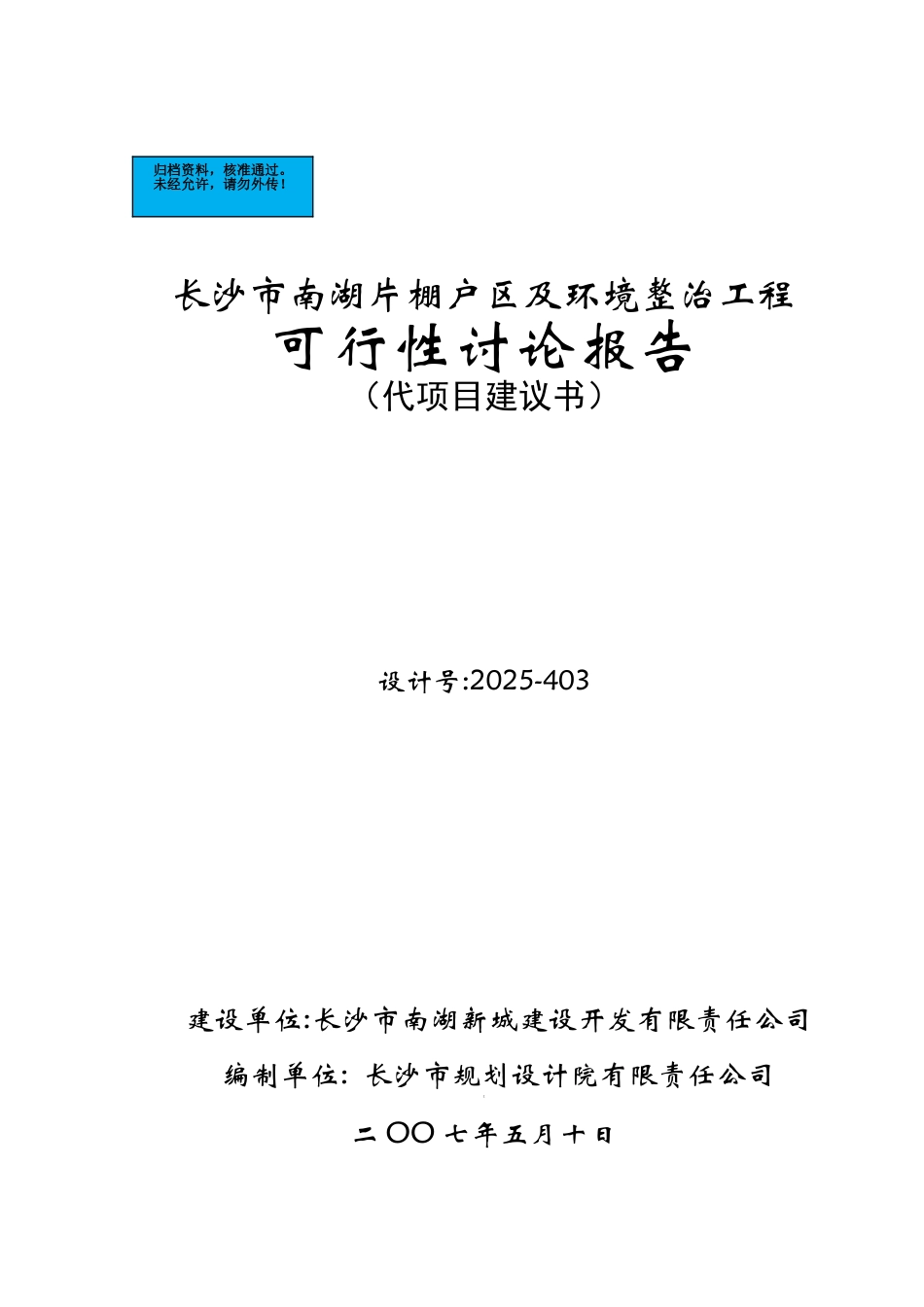 长沙市棚户区及环境整治工程项目建设项目可行性研究报告_第2页