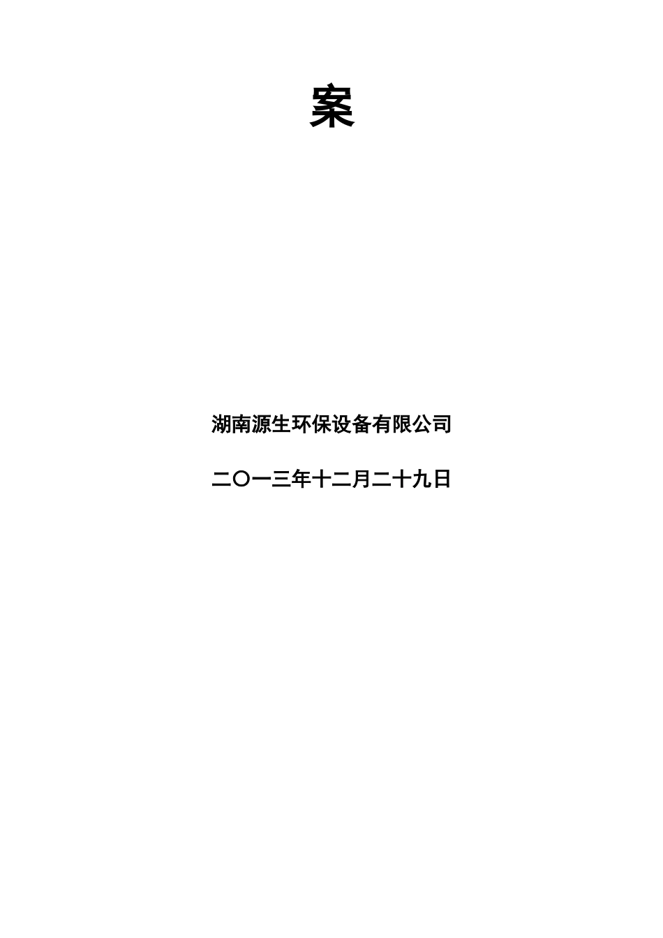 长沙望城县农村安全饮水水质检测中心建设方案_第2页