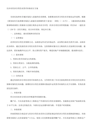 长沙市经济适用住房货币补贴实施方案