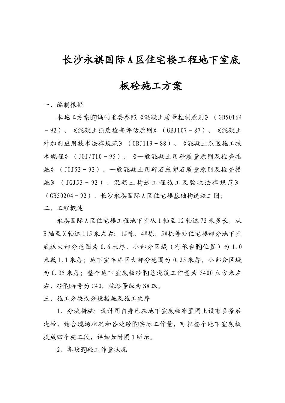 长沙永祺国际住宅楼地下室底板砼施工方案_第1页