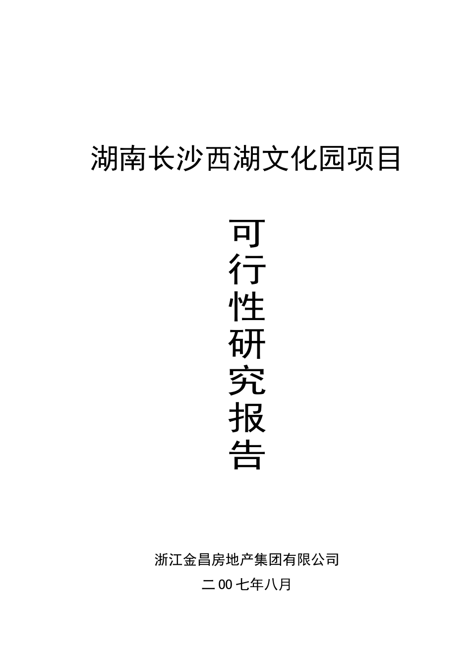 长沙西湖文化园项目可行性报告_第2页