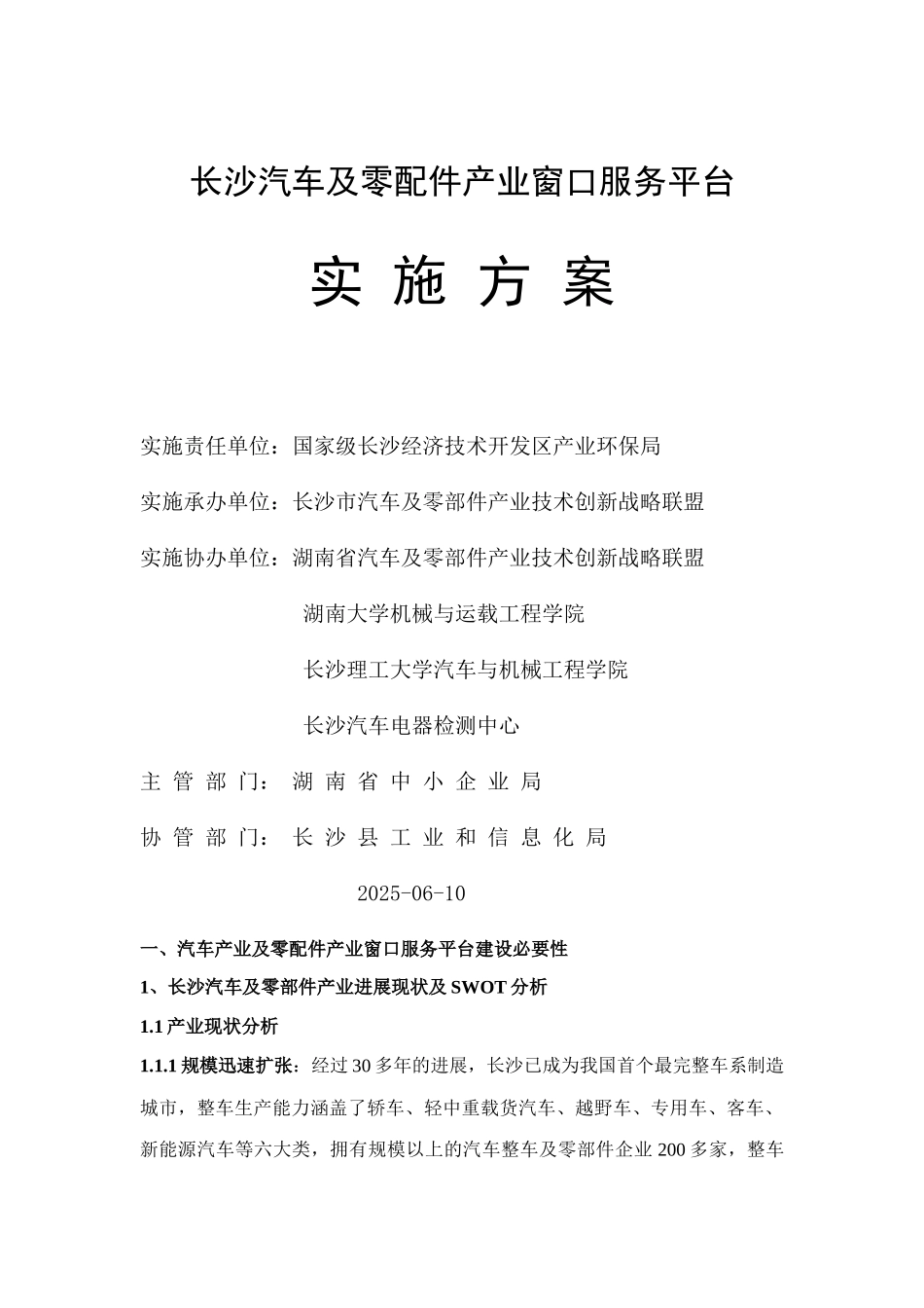 长沙汽车及零配件产业窗口服务平台实施方案_第1页