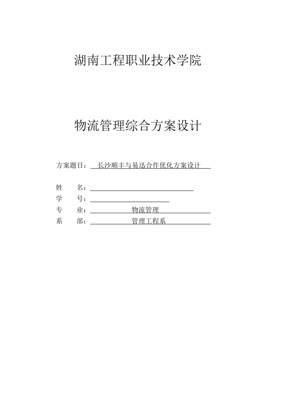 长沙顺丰与易迅合作优化方案设计_第1页