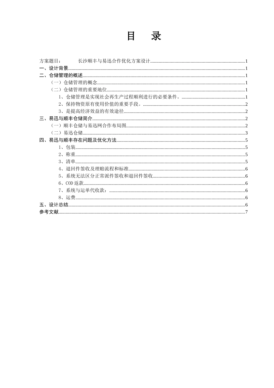 长沙顺丰与易迅合作优化方案设计_第2页