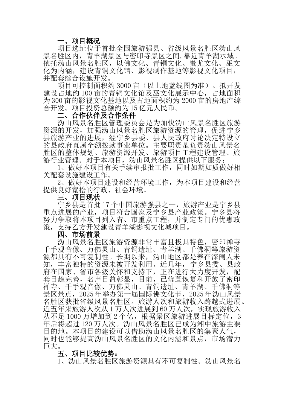 长沙青羊湖影视文化城精细化包装项目可行性研究报告_第3页