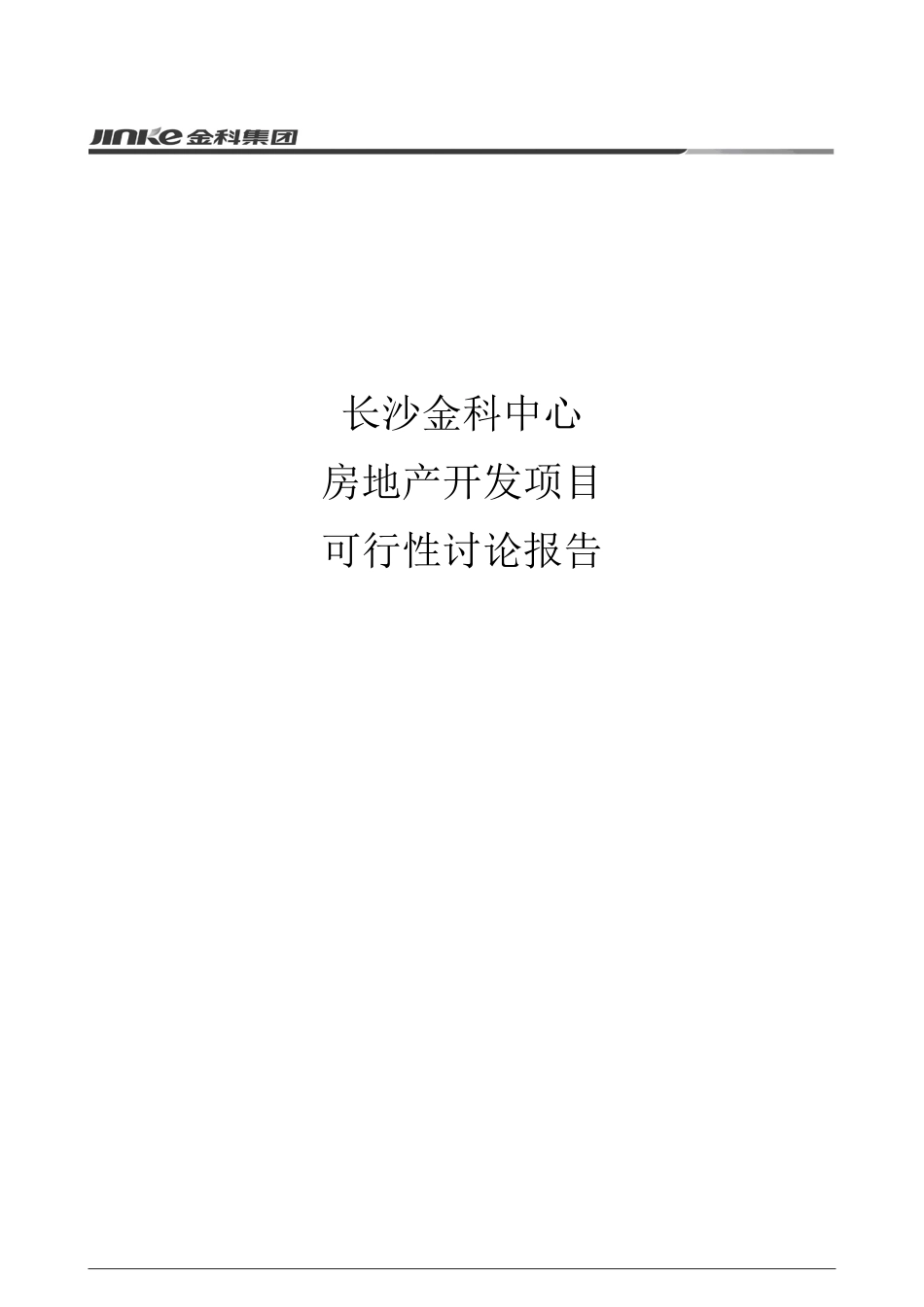 长沙金科中心项目可研报告_第2页
