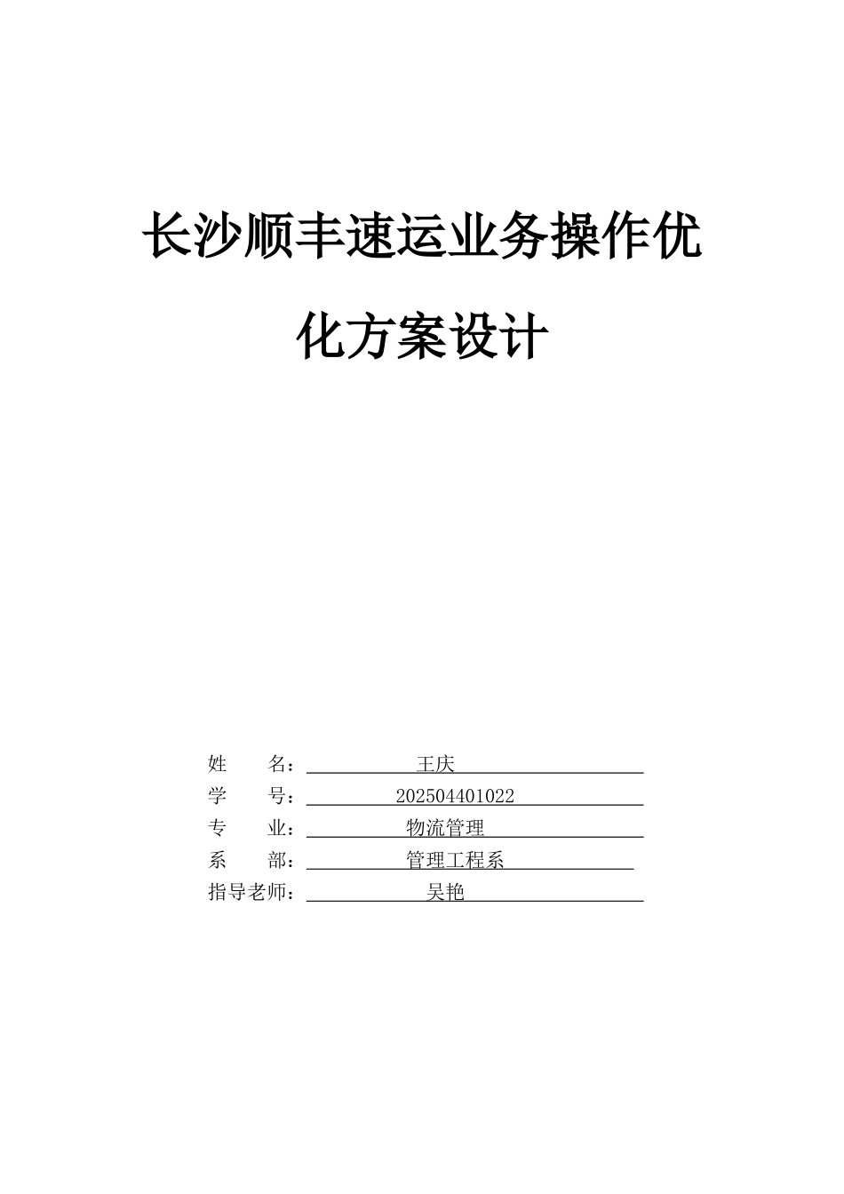 长沙顺丰速运业务操作优化方案设计_第1页