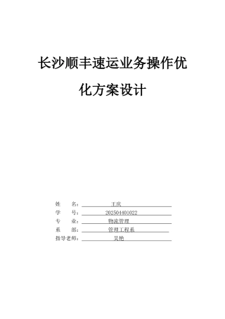 长沙顺丰速运业务操作优化方案设计