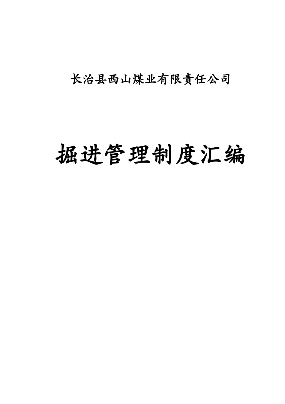 长治县西山煤业有限责任公司掘进管理制度汇编_第1页