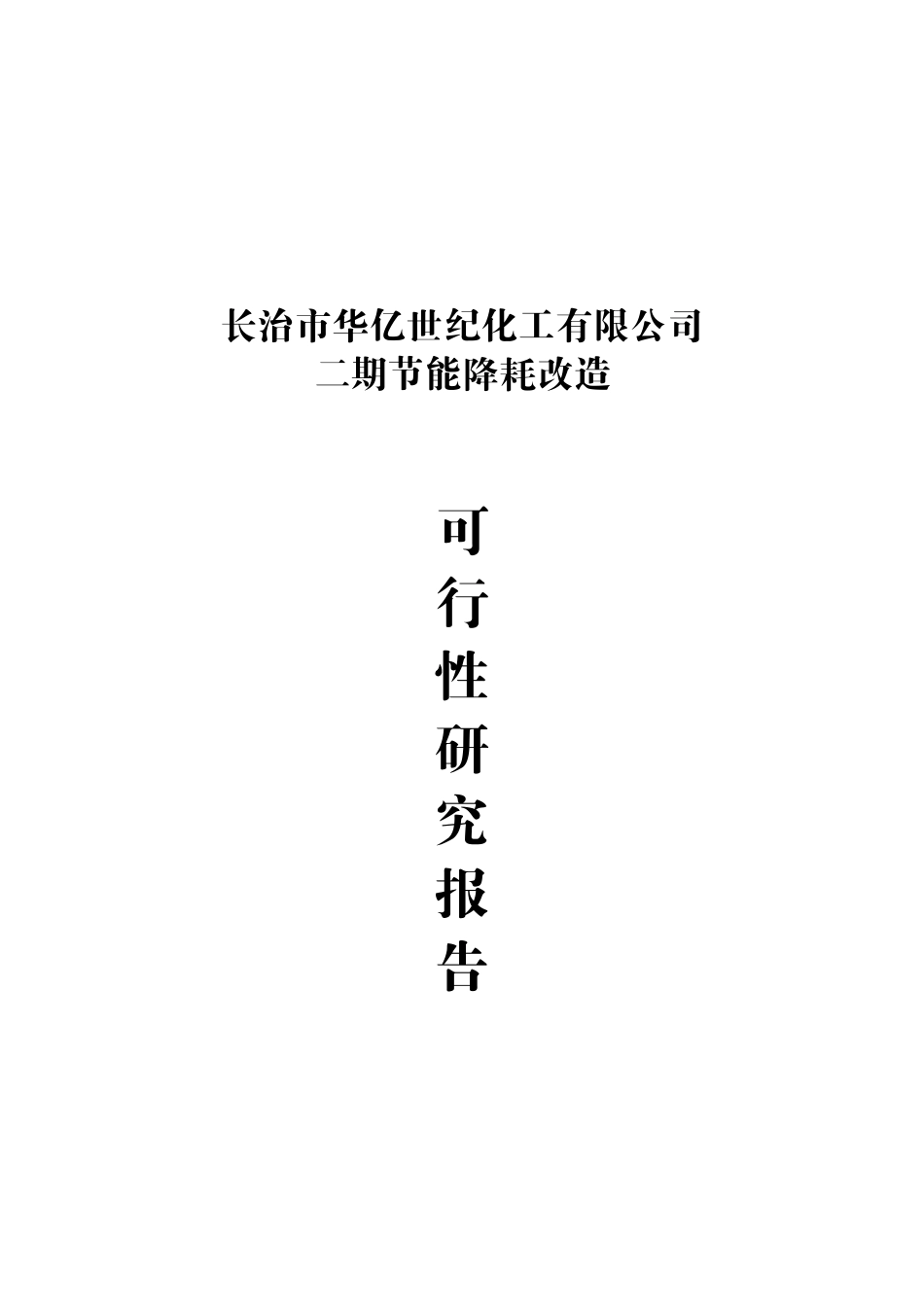 长治市华亿世纪化工有限公司二期节能降耗改造可研报告_第2页