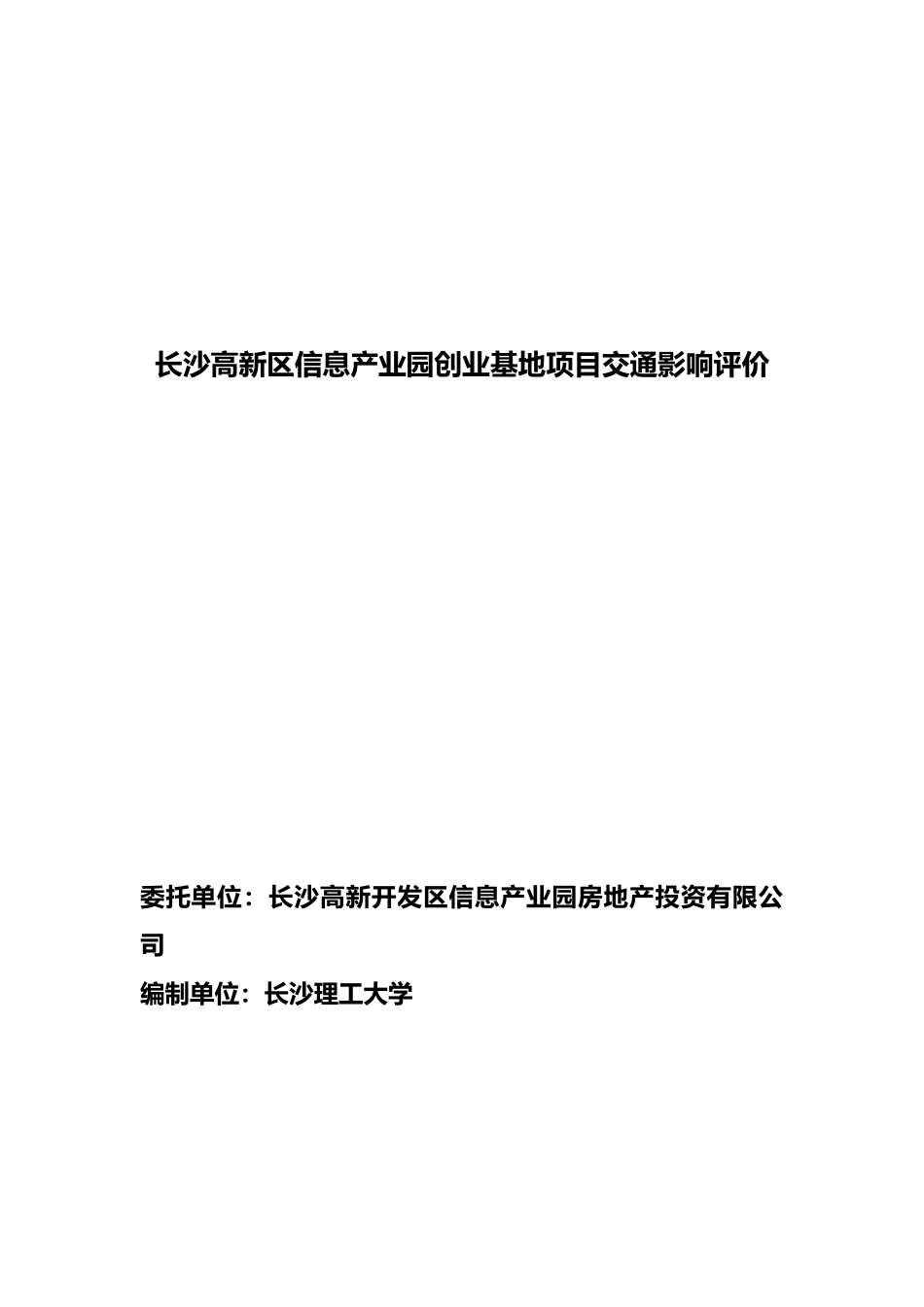 长沙高新区信息产业园创业基地项目交通影响评价报告_第3页