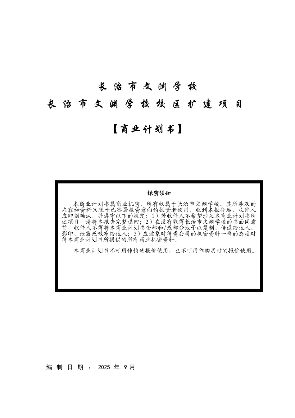长治市文渊学校校区扩建项目商业计划书_第2页