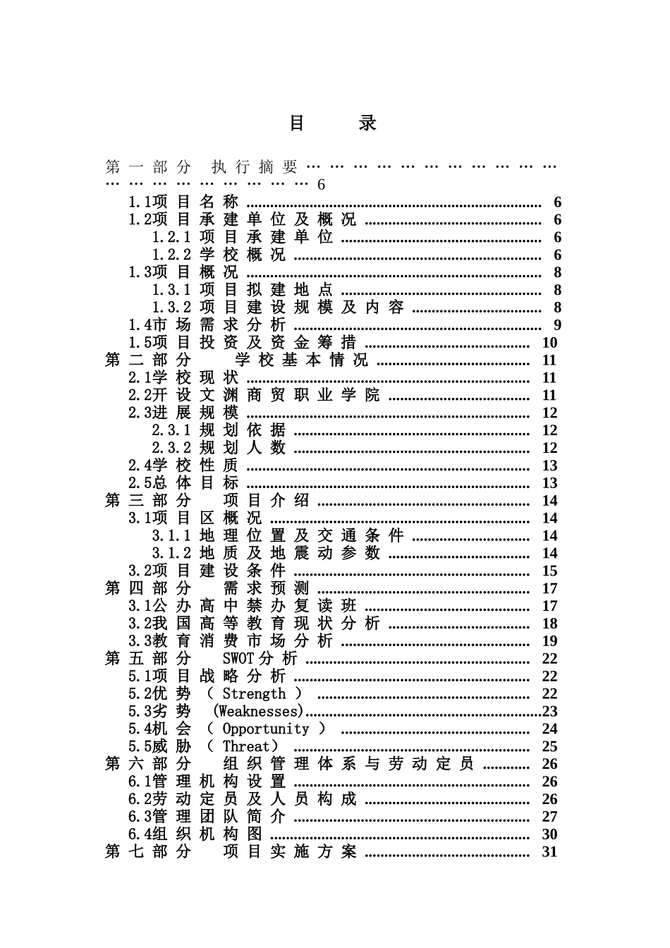 长治市文渊学校校区扩建项目商业计划书_第3页