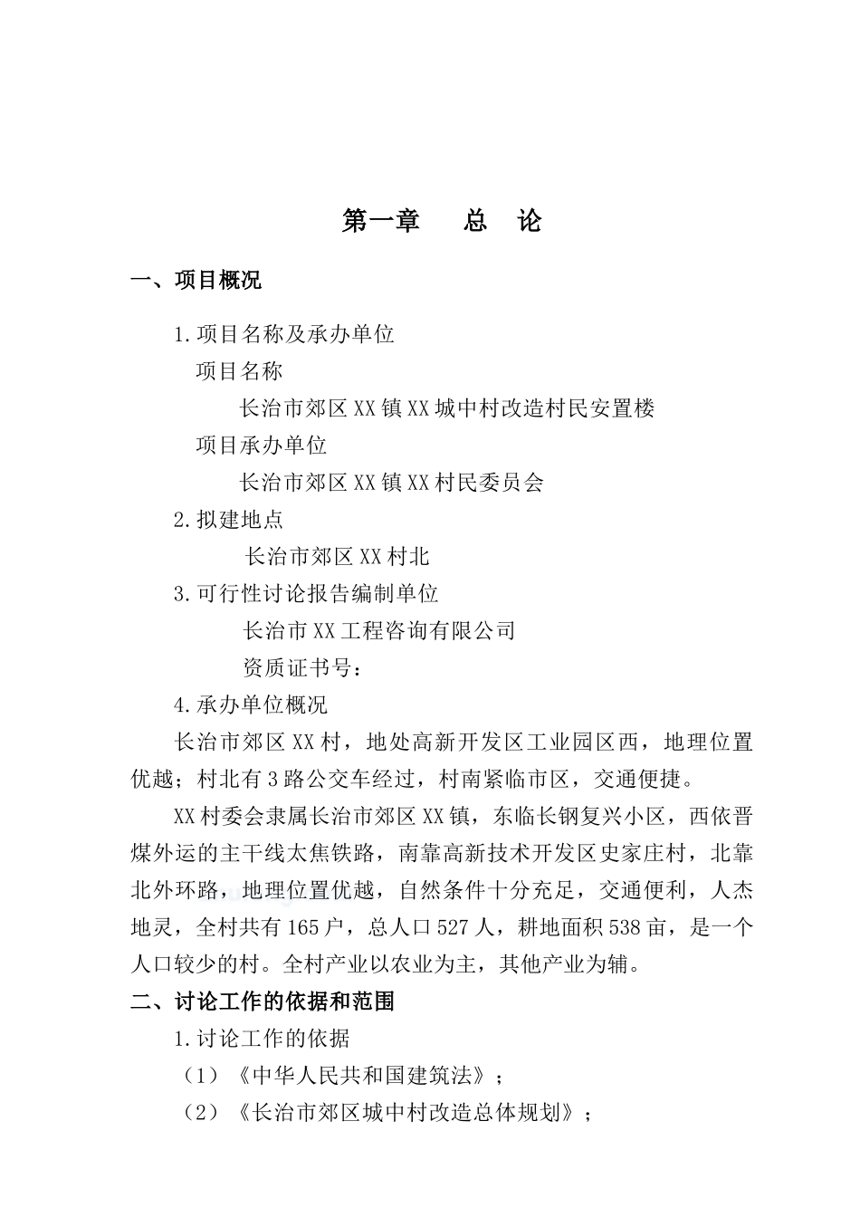 长治市郊区某城中村改造村民安置楼可行性研究报告_第2页