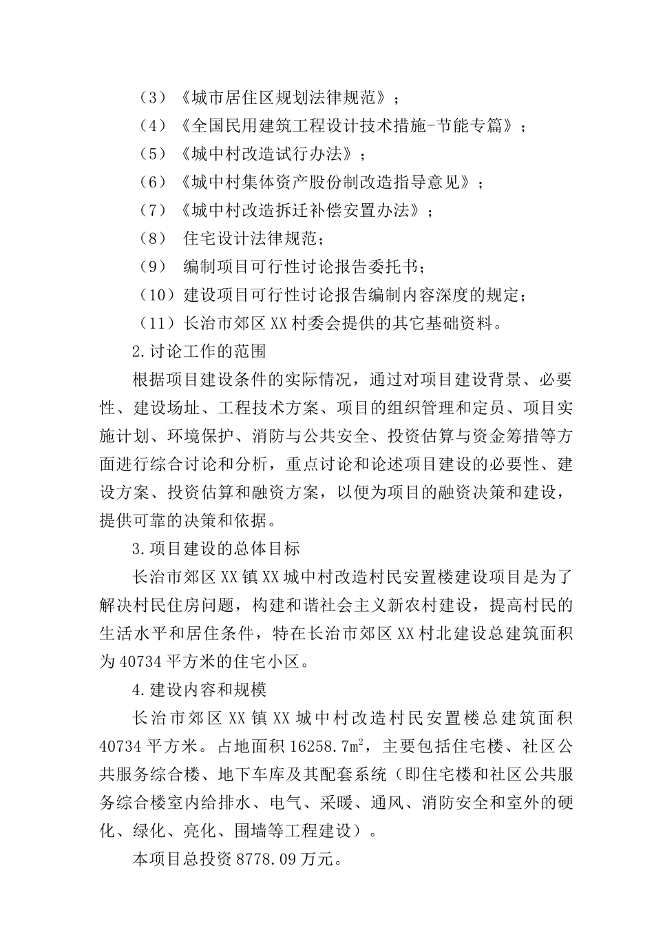 长治市郊区某城中村改造村民安置楼可行性研究报告_第3页