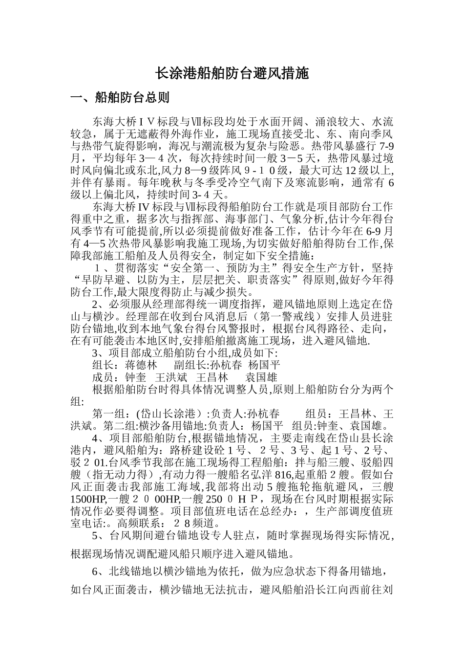 长涂港船舶防台避风措施_第1页