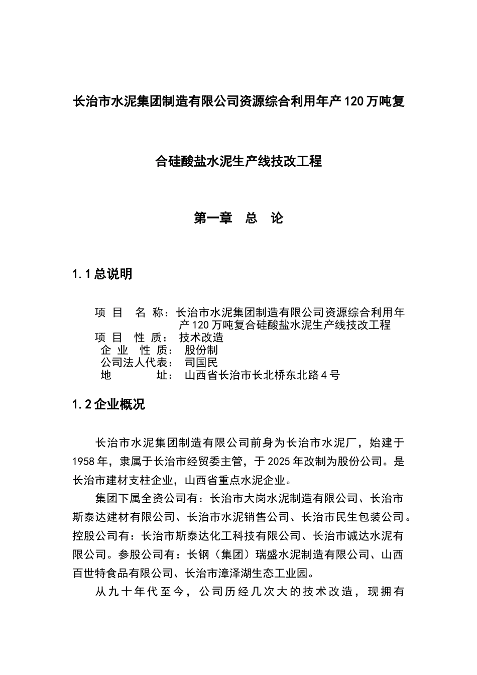 长治市水泥公司综合利用年产120万吨复合硅酸盐水泥生产线可行性研究报告_第2页