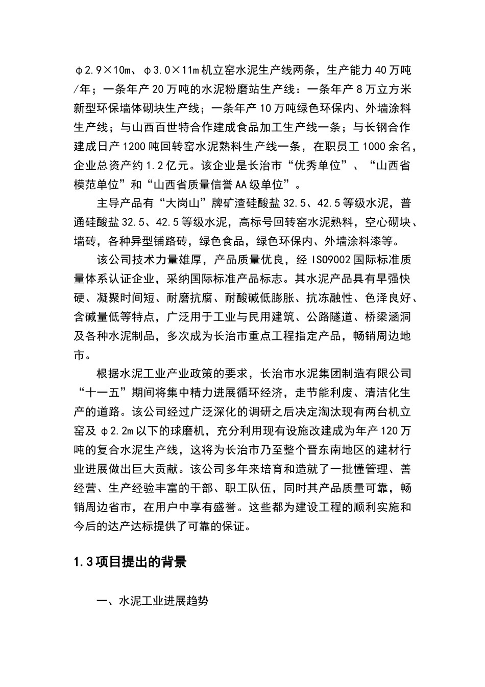 长治市水泥公司综合利用年产120万吨复合硅酸盐水泥生产线可行性研究报告_第3页