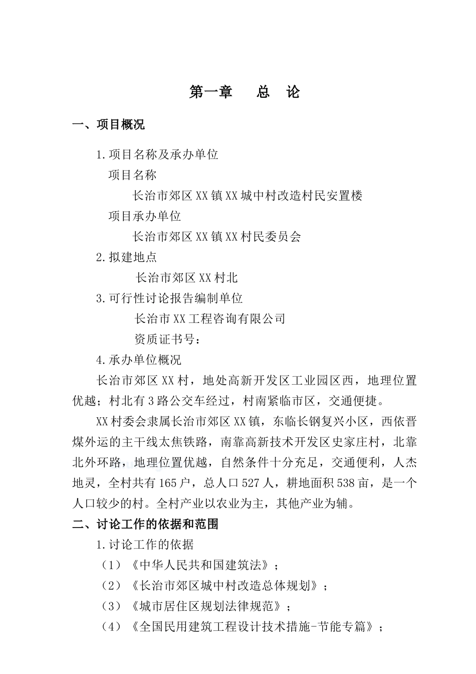 长治市郊区城中村改造村民安置楼资金申报立项计划书_第1页