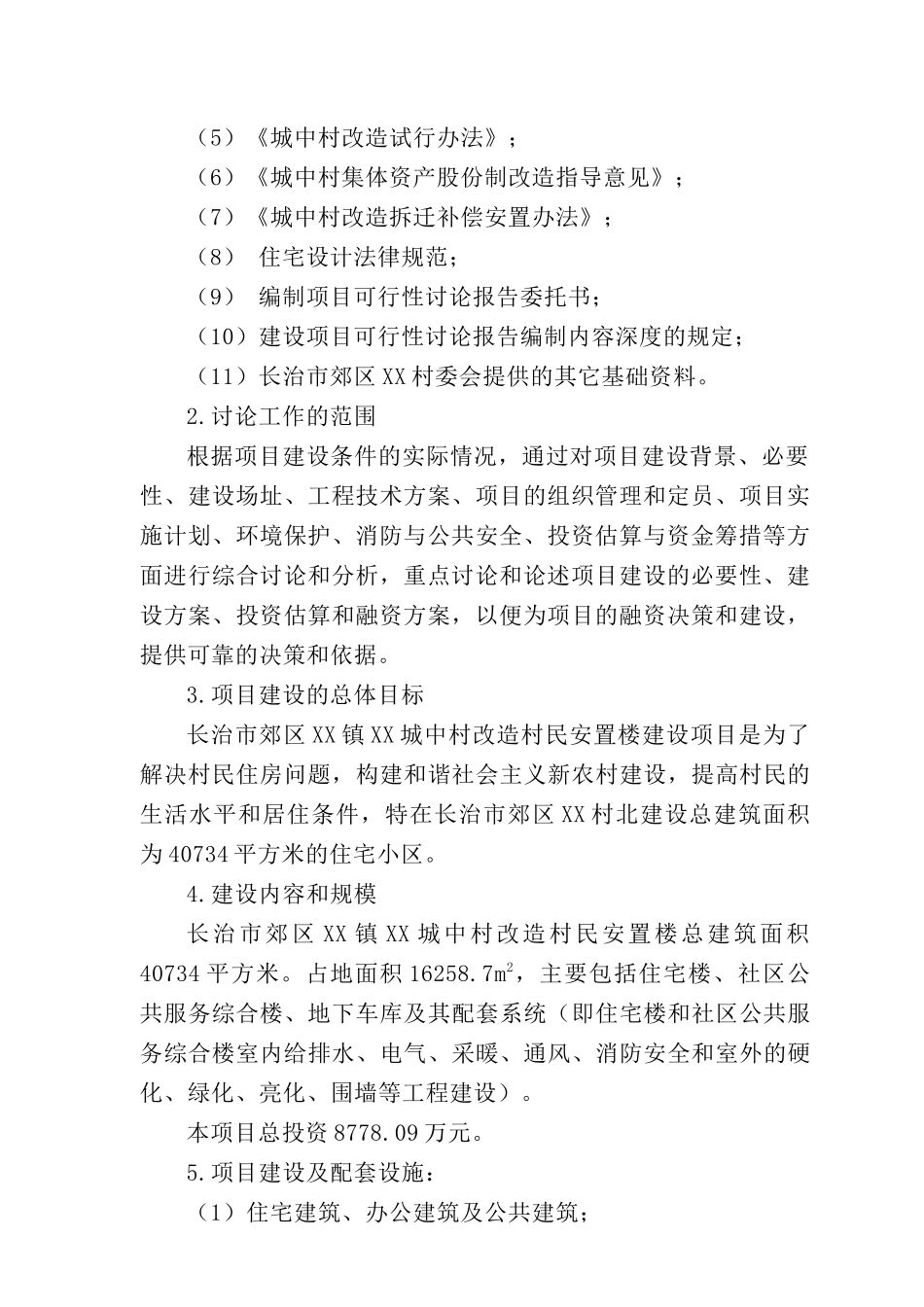 长治市郊区城中村改造村民安置楼资金申报立项计划书_第2页