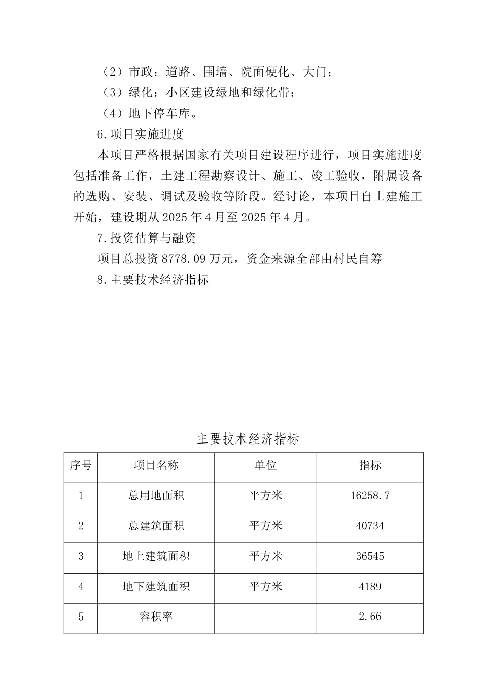 长治市郊区城中村改造村民安置楼资金申报立项计划书_第3页