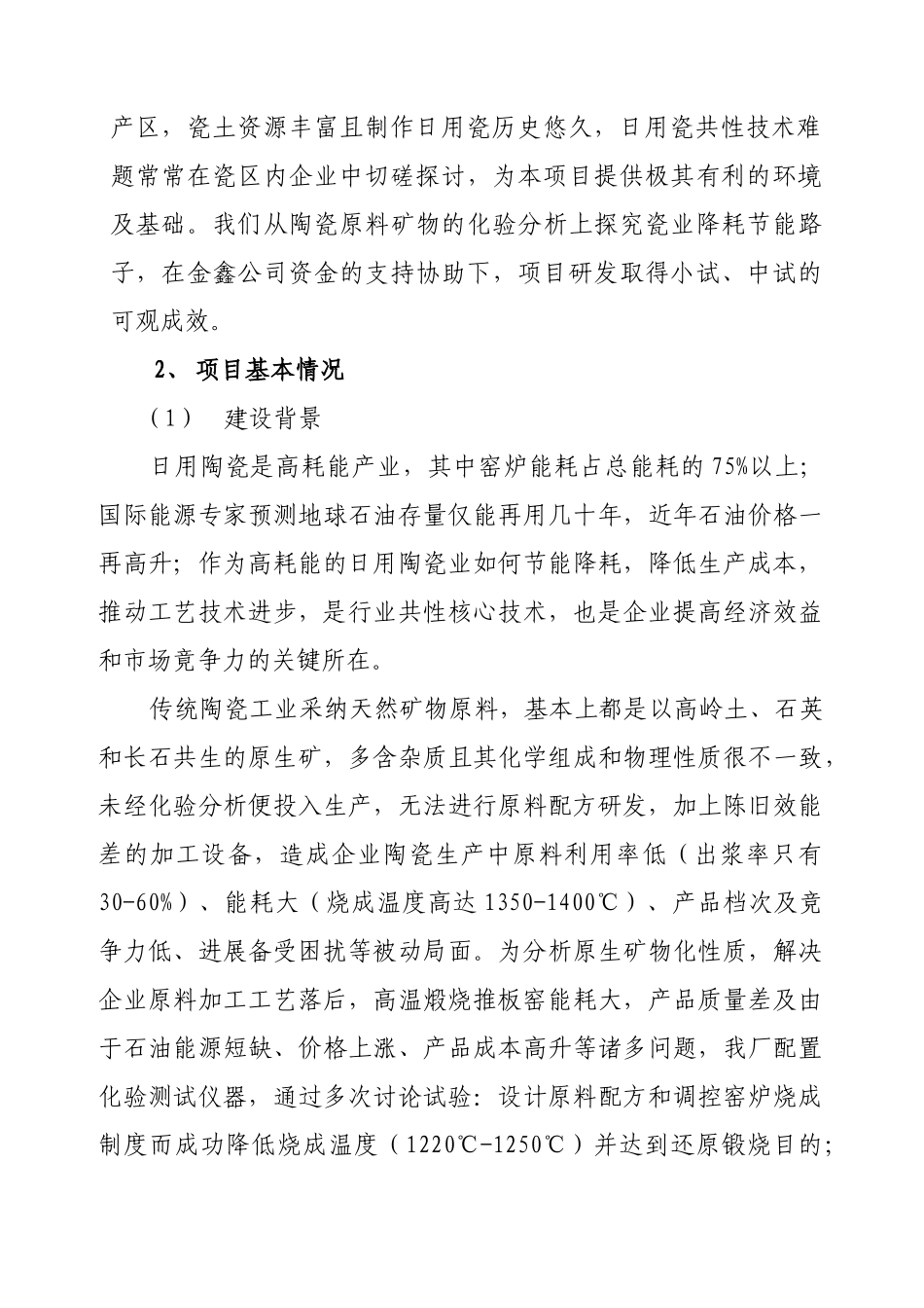 长石瓷中温还原煅烧节能减排技术开发技术改造项目资金申请报告_第3页