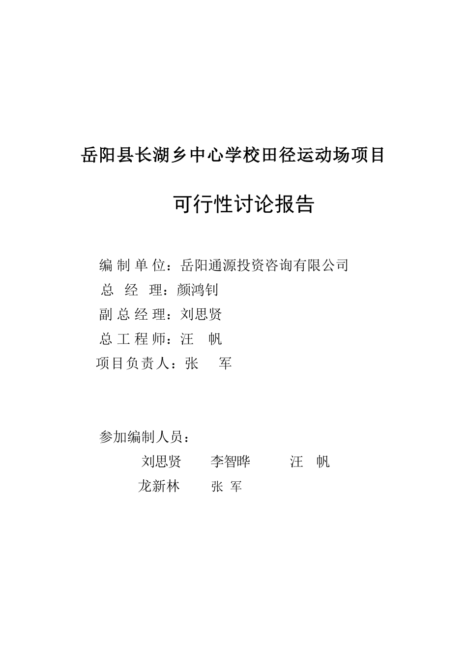长湖乡中心学校田径运动场可研报告_第2页