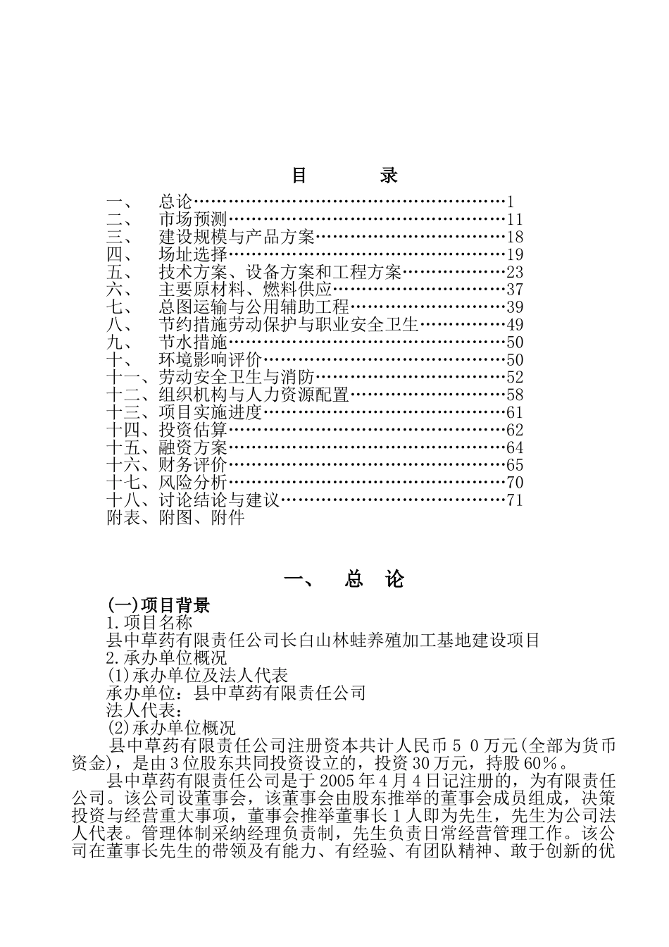长白山林蛙养殖加工基地新建项目可行性研究报告_第3页