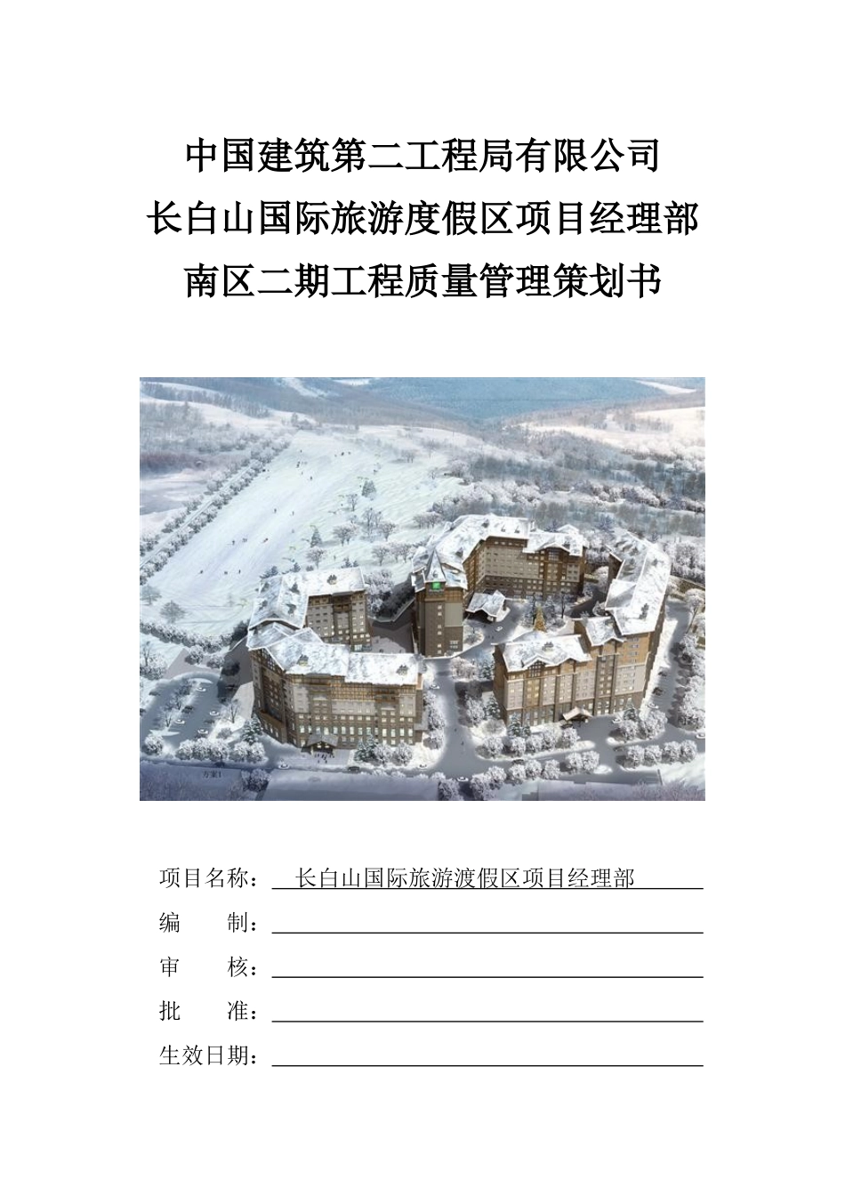 长白山国际旅游度假区项目经理部南区二期工程质量管理策划书_第2页
