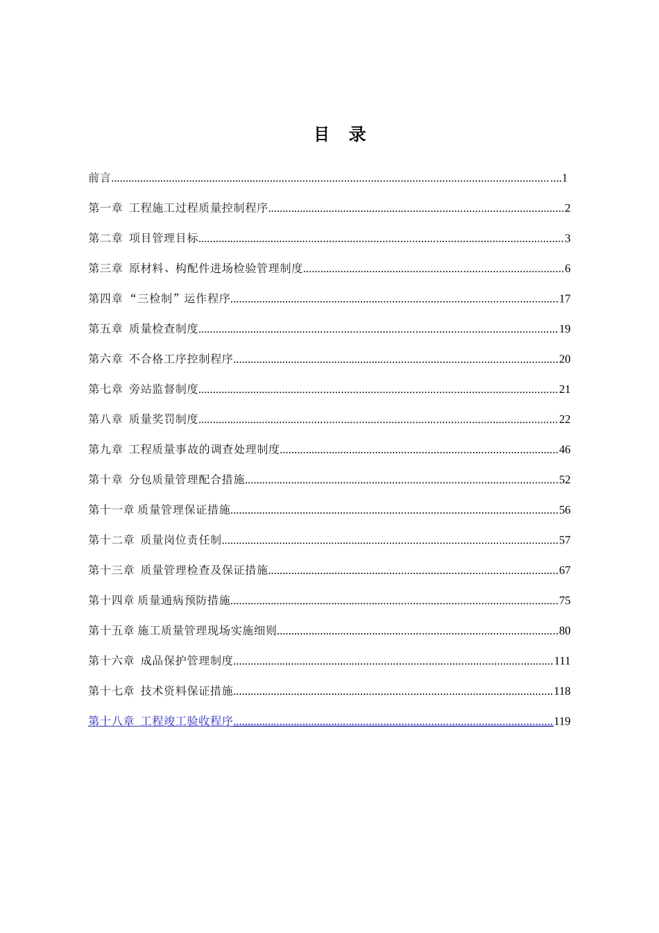 长白山国际旅游度假区经理部南区二期工程质量管理策划书_第2页