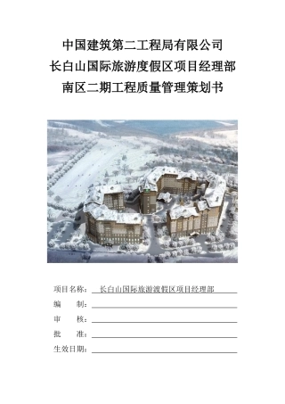 长白山国际旅游度假区经理部南区二期工程质量管理策划书