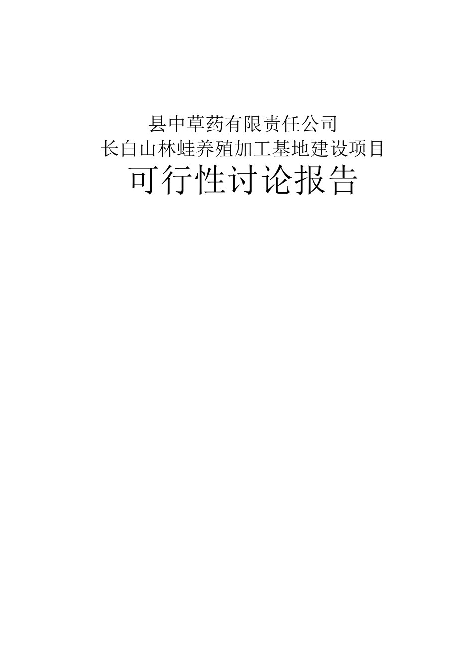 长白山林蛙养殖加工基地建设项目可行性研究报告-_第2页
