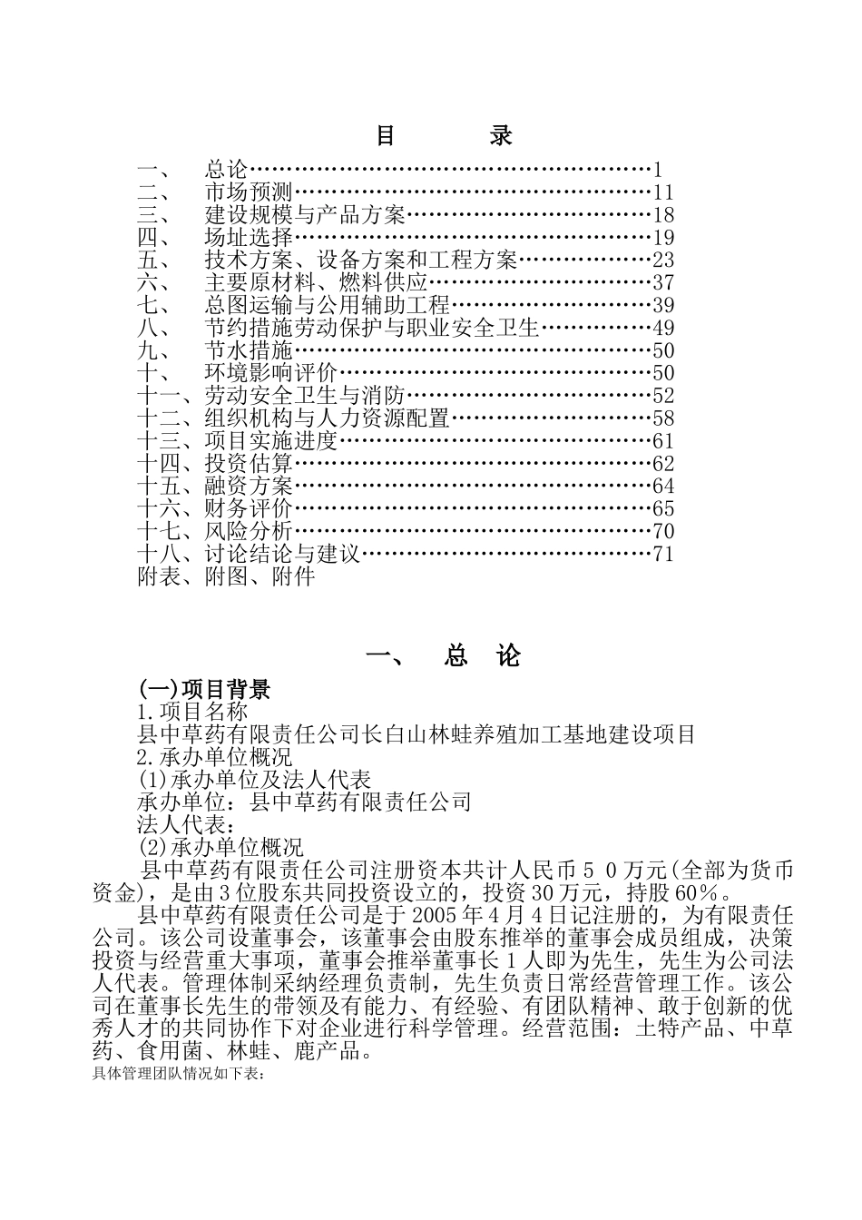 长白山林蛙养殖加工基地建设项目可行性研究报告-_第3页