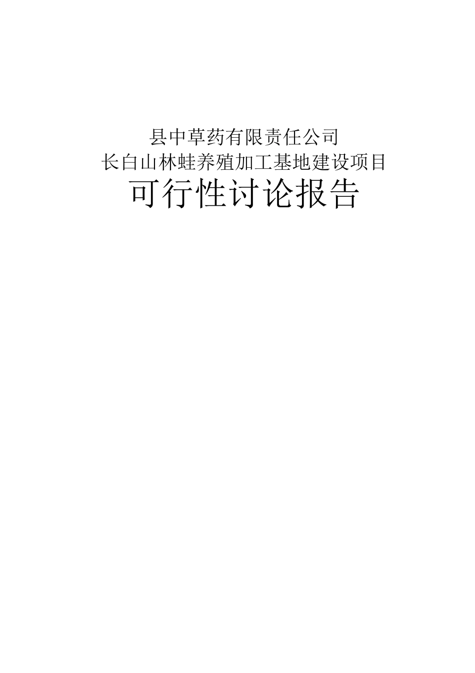 长白山林蛙养殖加工基地建设项目可行性研究报告_第2页