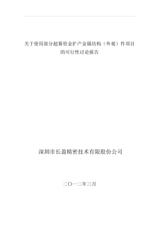 长盈精密关于使用部分超募资金扩产金属结构件项目的可行性研究报告