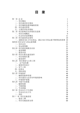 长运汽车站建设项目投资可行性计划书