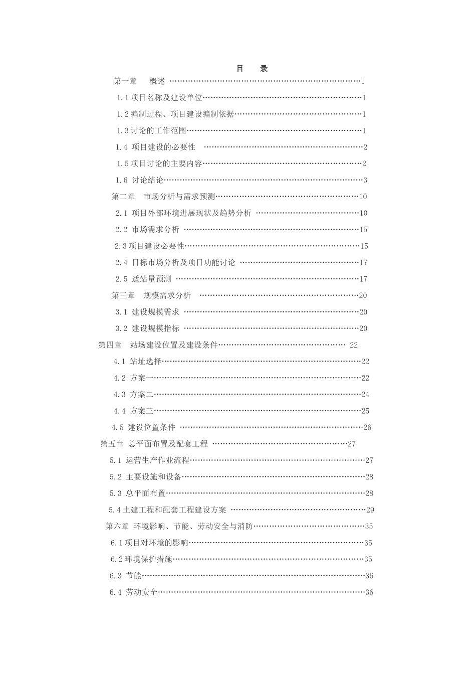 长途客运站改扩建工程可行性研究报告_第3页